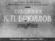 Диафильм «Художник К.П. Брюллов. 1799-1852 гг.»
