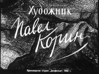 Диафильм «Художник Павел Корин»