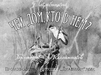 Диафильм «Чей дом, кто в нем?»