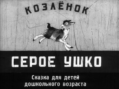 Диафильм «Козленок серое ушко»