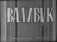 Диафильм «Валибук»