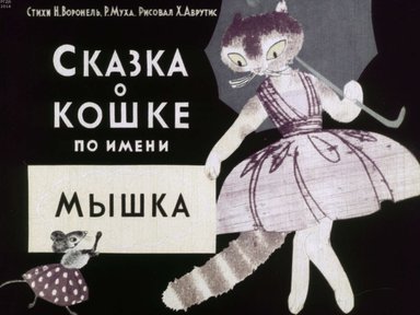 Диафильм «Сказка о кошке по имени Мышка»