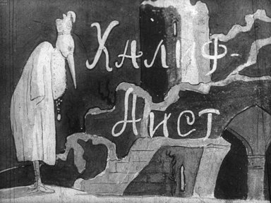 Диафильм «Халиф-аист»