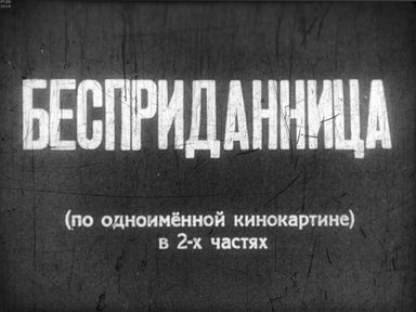 Диафильм «Бесприданница. Ч.1»