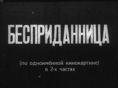 Диафильм «Бесприданница. Ч.2»