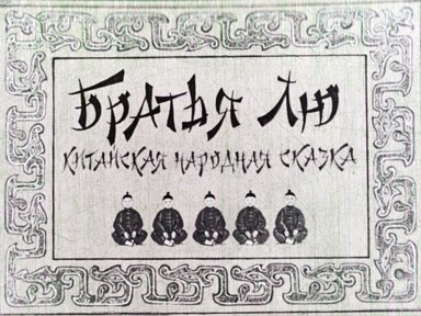 Диафильм «Братья Лю»