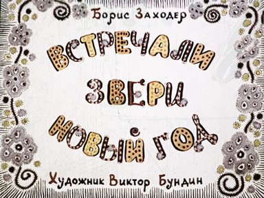 Диафильм «Встречали звери новый год»