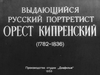 Диафильм «Выдающийся русский портретист Орест Кипренский (1782-1836)»