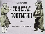 Диафильм «Генерал Топтыгин»