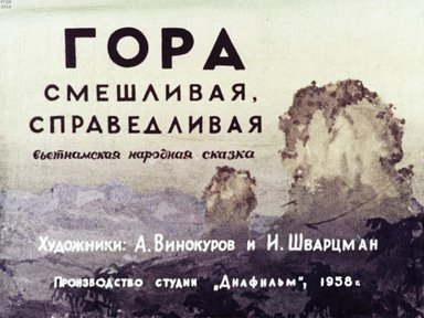 Диафильм «Гора смешливая, справедливая»