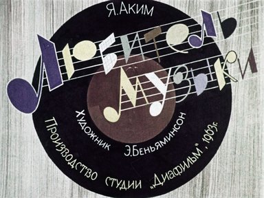 Диафильм «Любитель музыки»
