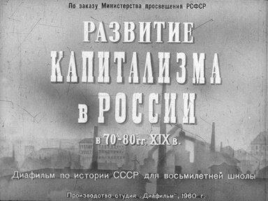 Диафильм «Развитие капитализма в России в 70-80 гг. XIX в.»