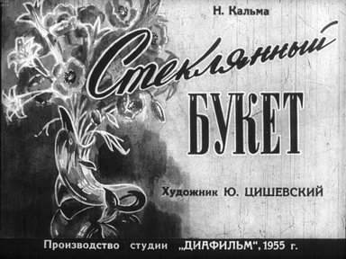 Диафильм «Стеклянный букет»