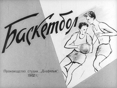 Диафильм «Баскетбол»