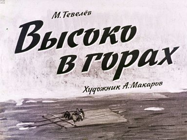 Диафильм «Высоко в горах»