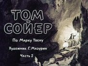 Том Сойер. Ч.2