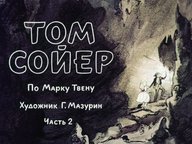 Диафильм «Том Сойер. Ч.2»