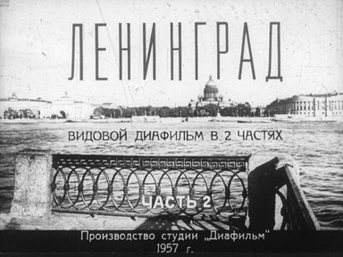 Диафильм «Ленинград. Ч.2»