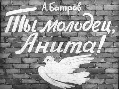 Диафильм «Ты молодец, Анита!»