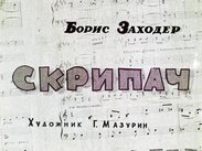 Скрипач