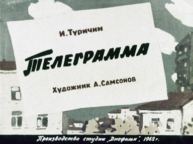 Диафильм «Телеграмма»
