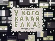 У кого какая елка