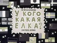 Диафильм «У кого какая елка»