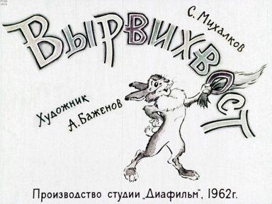 Диафильм «Вырвихвост»