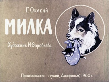 Милка
