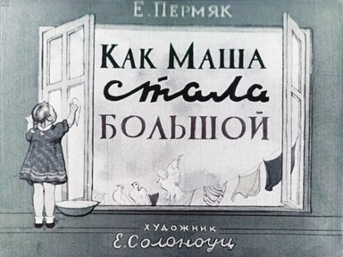 Диафильм «Как Маша стала большой»