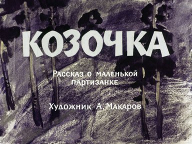 Диафильм «Козочка»