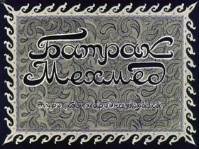Батрак Мехмед