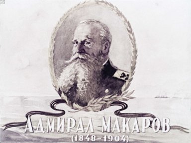 Диафильм «Адмирал Макаров (1848-1904)»