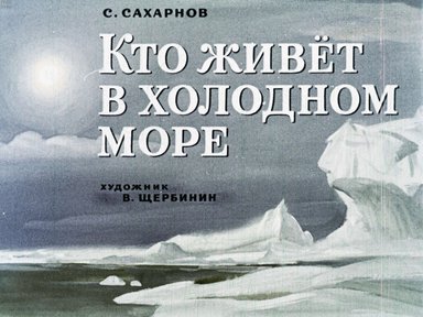 Диафильм «Кто живет в холодном море?»