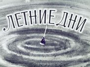 Летние дни