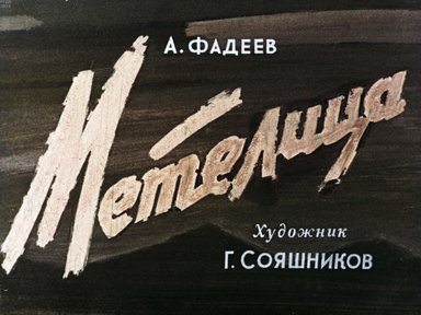 Диафильм «Метелица»