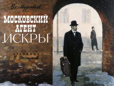Диафильм «Московский агент "Искры". О Н. Э. Баумане»