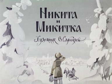 Диафильм «Никита и Микита»
