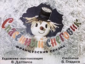 Спасенный снеговик