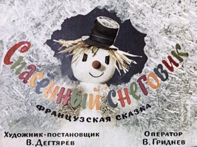 Диафильм «Спасенный снеговик»