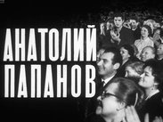 Анатолий Папанов