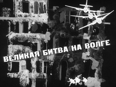 Диафильм «Великая битва на Волге»