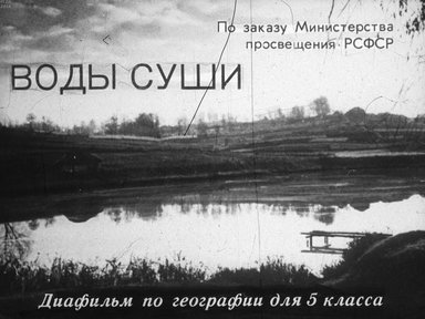 Диафильм «Воды суши»