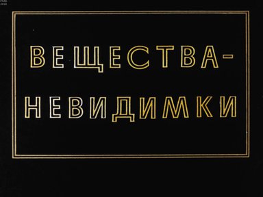 Диафильм «Вещества-невидимки»