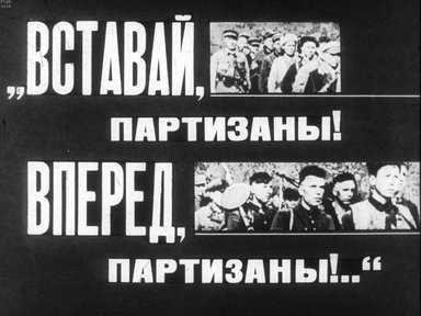 Диафильм «"Вставай, партизаны! Вперед, партизаны!.."»