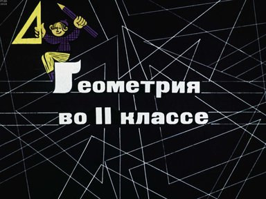 Диафильм «Геометрия в II классе»
