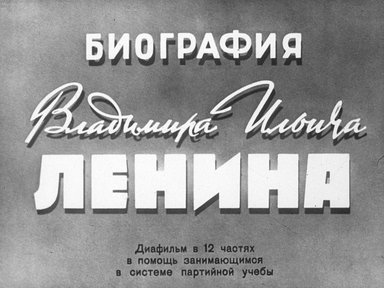 Биография Владимира Ильича Ленина. Ч. 2: Вождь революционного пролетариата России: диафильм в 12 частях в помощь занимающимся в системе партийной учебы