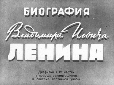 Биография Владимира Ильича Ленина. Ч. 3: В сибирской ссылке: диафильм в 12 частях в помощь занимающимся в системе партийной учебы