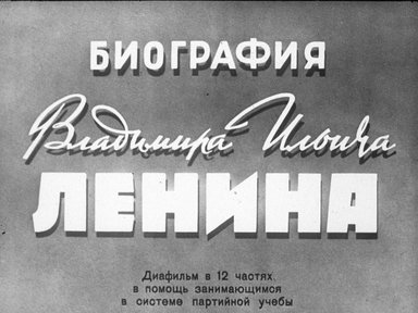 Биография Владимира Ильича Ленина. Ч. 4: За марксистскую партию нового типа: диафильм в 12 частях в помощь занимающимся в системе партийной учебы