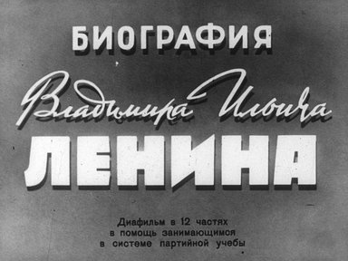 Биография Владимира Ильича Ленина. Ч. 5: На первый штурм царизма: диафильм в 12 частях в помощь занимающимся в системе партийной учебы